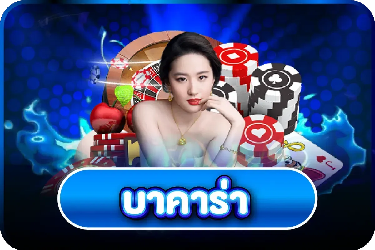 บาคาร่าออนไลน์ GGHENGTH คาสิโนสด